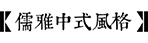 庭院风格-HTH网址登录入口园林景观设计公司