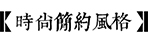 庭院风格-HTH网址登录入口园林景观设计公司